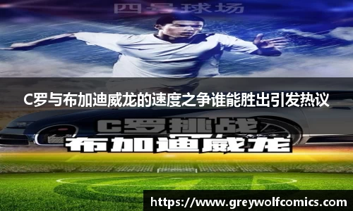 C罗与布加迪威龙的速度之争谁能胜出引发热议