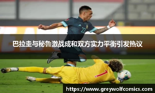 巴拉圭与秘鲁激战成和双方实力平衡引发热议
