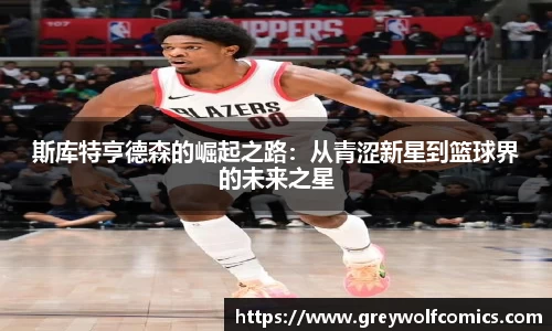 斯库特亨德森的崛起之路：从青涩新星到篮球界的未来之星