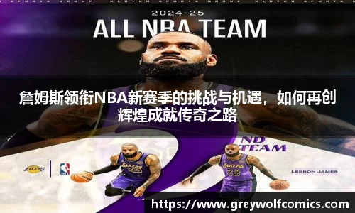 詹姆斯领衔NBA新赛季的挑战与机遇，如何再创辉煌成就传奇之路