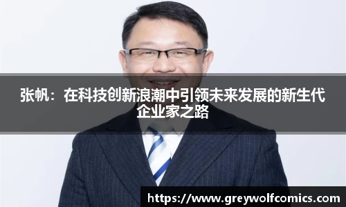 张帆：在科技创新浪潮中引领未来发展的新生代企业家之路