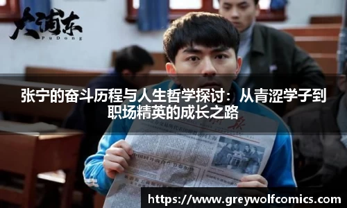 张宁的奋斗历程与人生哲学探讨：从青涩学子到职场精英的成长之路