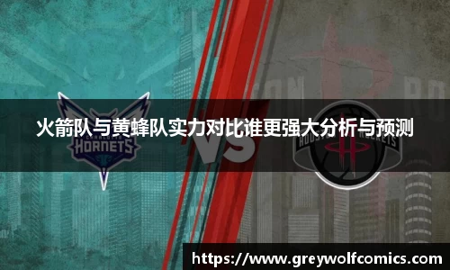 火箭队与黄蜂队实力对比谁更强大分析与预测