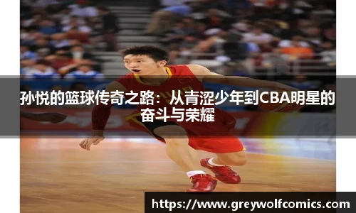 孙悦的篮球传奇之路：从青涩少年到CBA明星的奋斗与荣耀