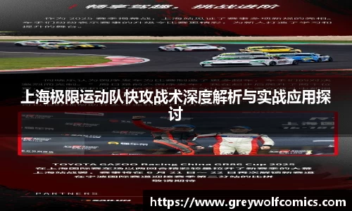 上海极限运动队快攻战术深度解析与实战应用探讨