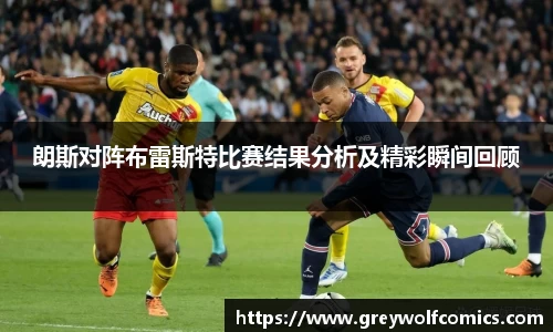 朗斯对阵布雷斯特比赛结果分析及精彩瞬间回顾
